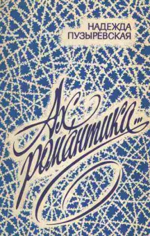 Книга Пузыревская Н. Ах, романтика (с автографом автора), 11-10004, Баград.рф